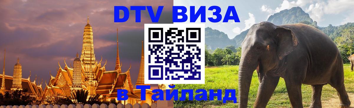 ДТВ VISA Тайланд для фрилансеров Любляна 