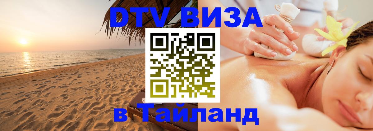 DTV (ДТВ) visa Таиланд Любляна 
